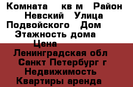 Комната 12 кв.м › Район ­ Невский › Улица ­ Подвойского › Дом ­ 50 › Этажность дома ­ 9 › Цена ­ 12 000 - Ленинградская обл., Санкт-Петербург г. Недвижимость » Квартиры аренда   